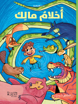 cover image of أحلام مالك
